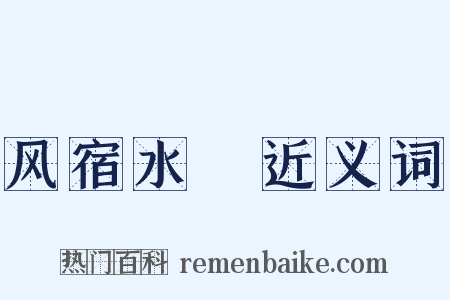 风宿水飡近义词是什么意思的图片